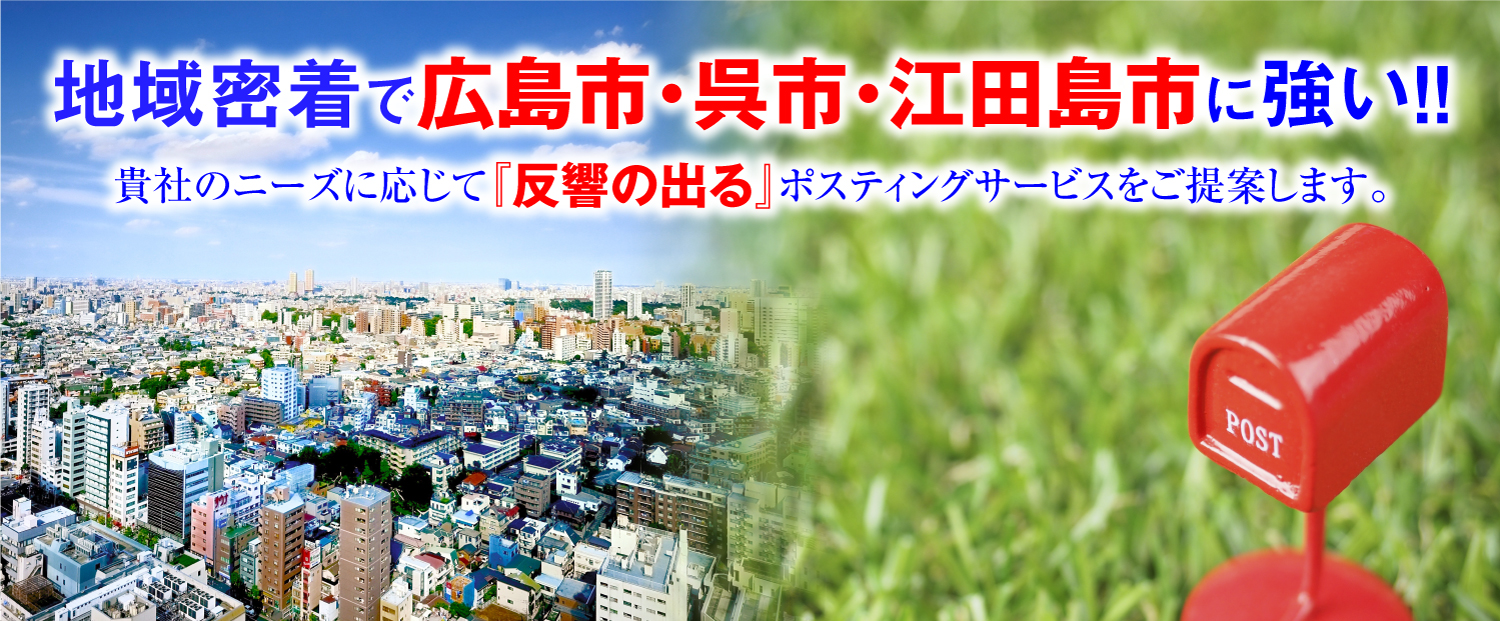 広島県で格安ポスティング 広島 呉に強い 高い反響率 株式会社アートワーク